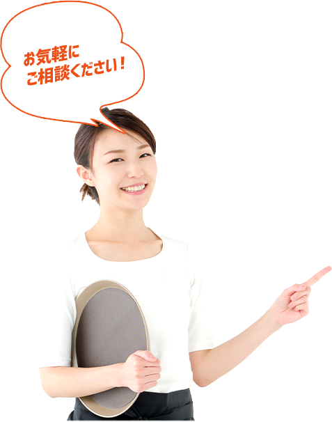 お気軽にご相談ください!
